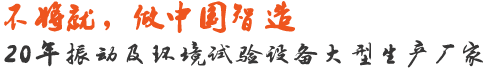 中國振動及環(huán)境試驗設備生產(chǎn)廠家-工業(yè)檢測設備一站式解決方案提供商